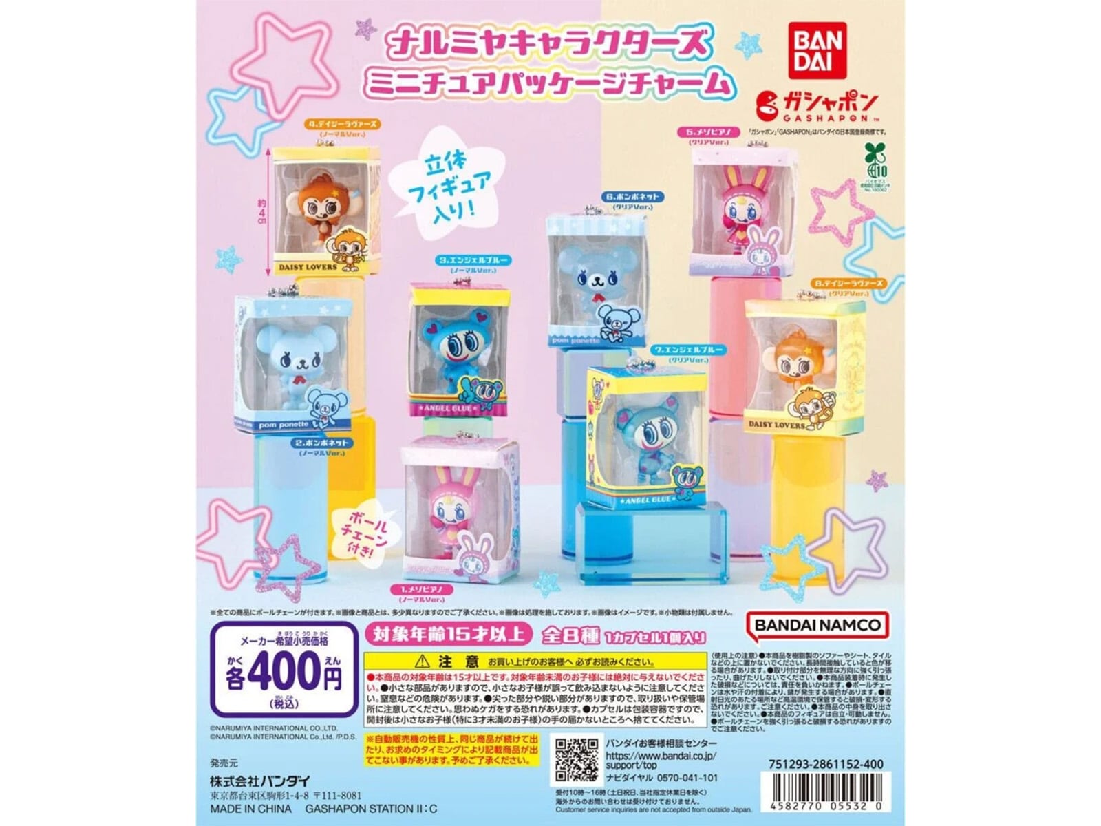 最新ガチャ情報】2026年8月発売！ 400円・パッケージに入った