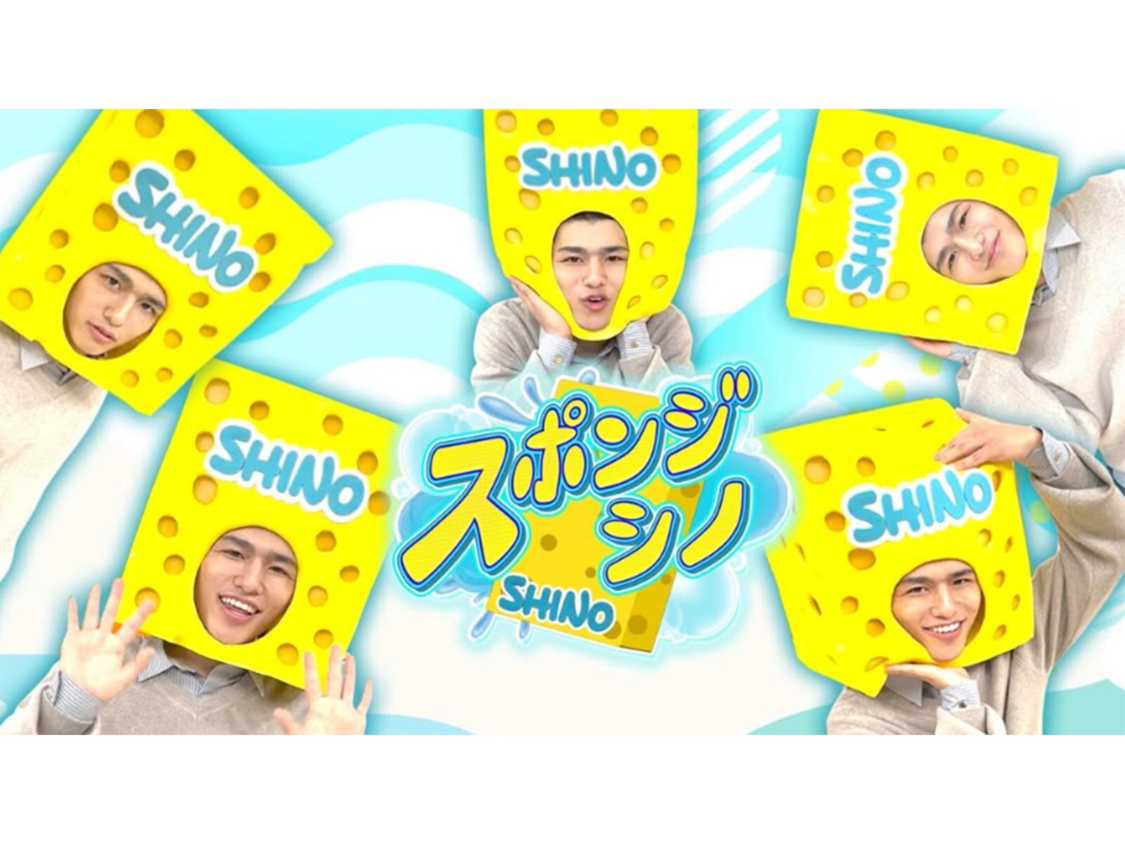 timelesz篠塚大輝の冠番組『スポンジ・シノ』がレギュラー化！ 今から