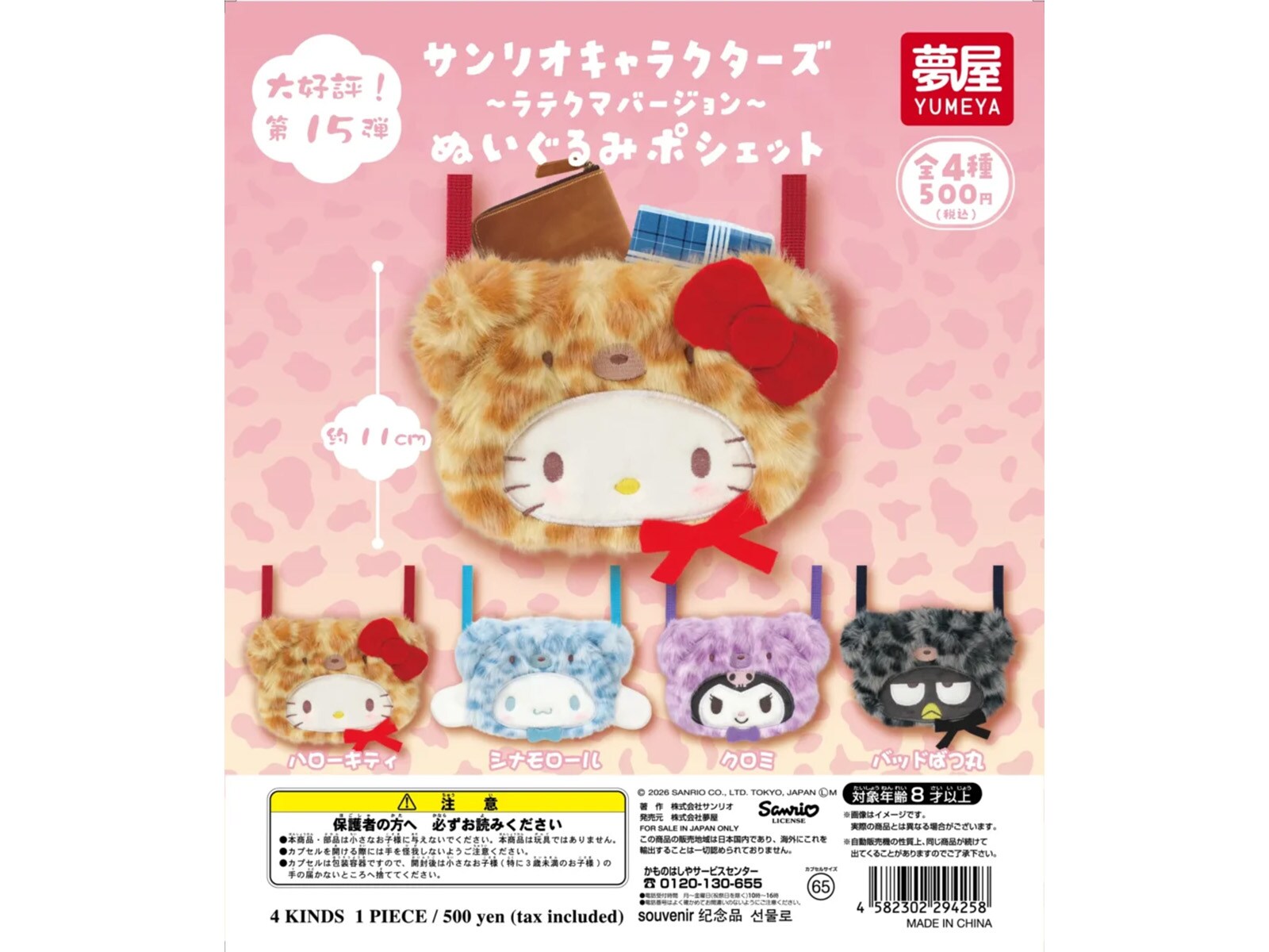 500円・もふもふ質感とヒョウ柄がたまらない！ 2026年8月発売