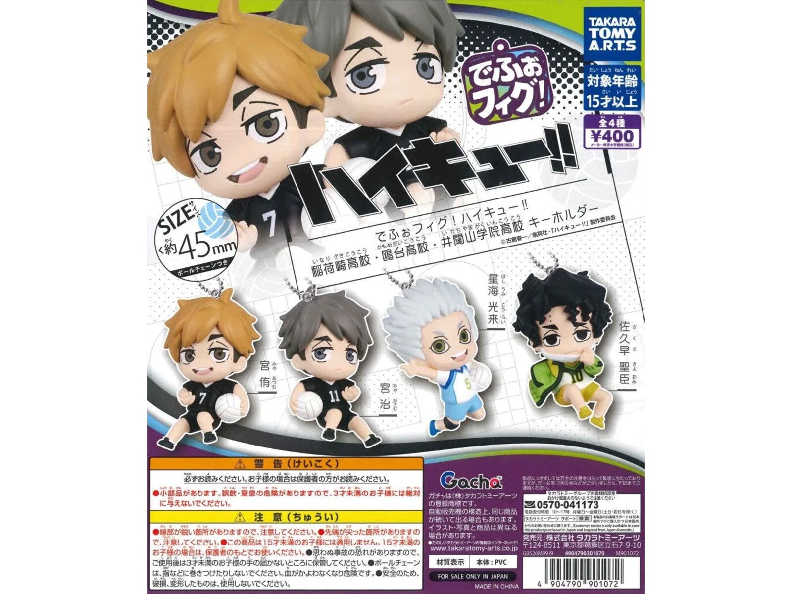 400円・フィギュア風キーホルダー！ 2026年8月発売「でふぉフィグ