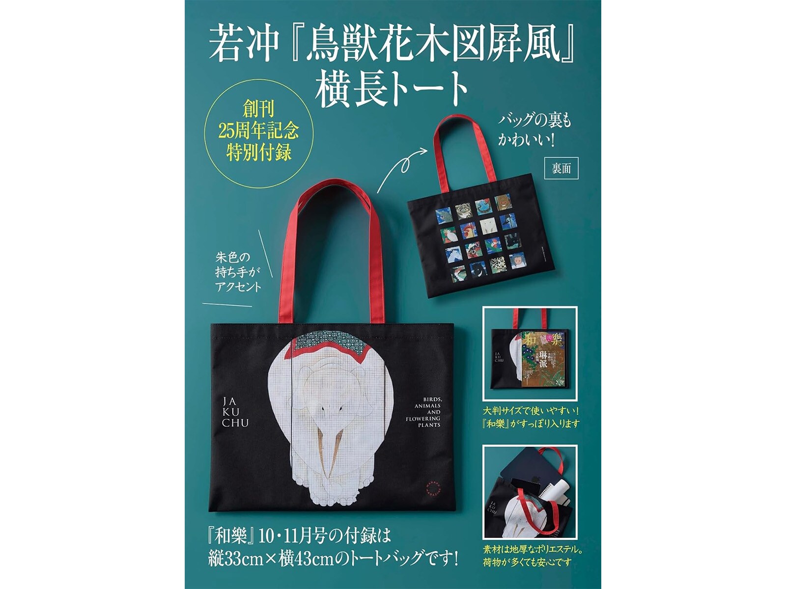 鮮やかな『鳥獣花木図屛風』がそのままバッグに！ 『和樂 2026年10・11