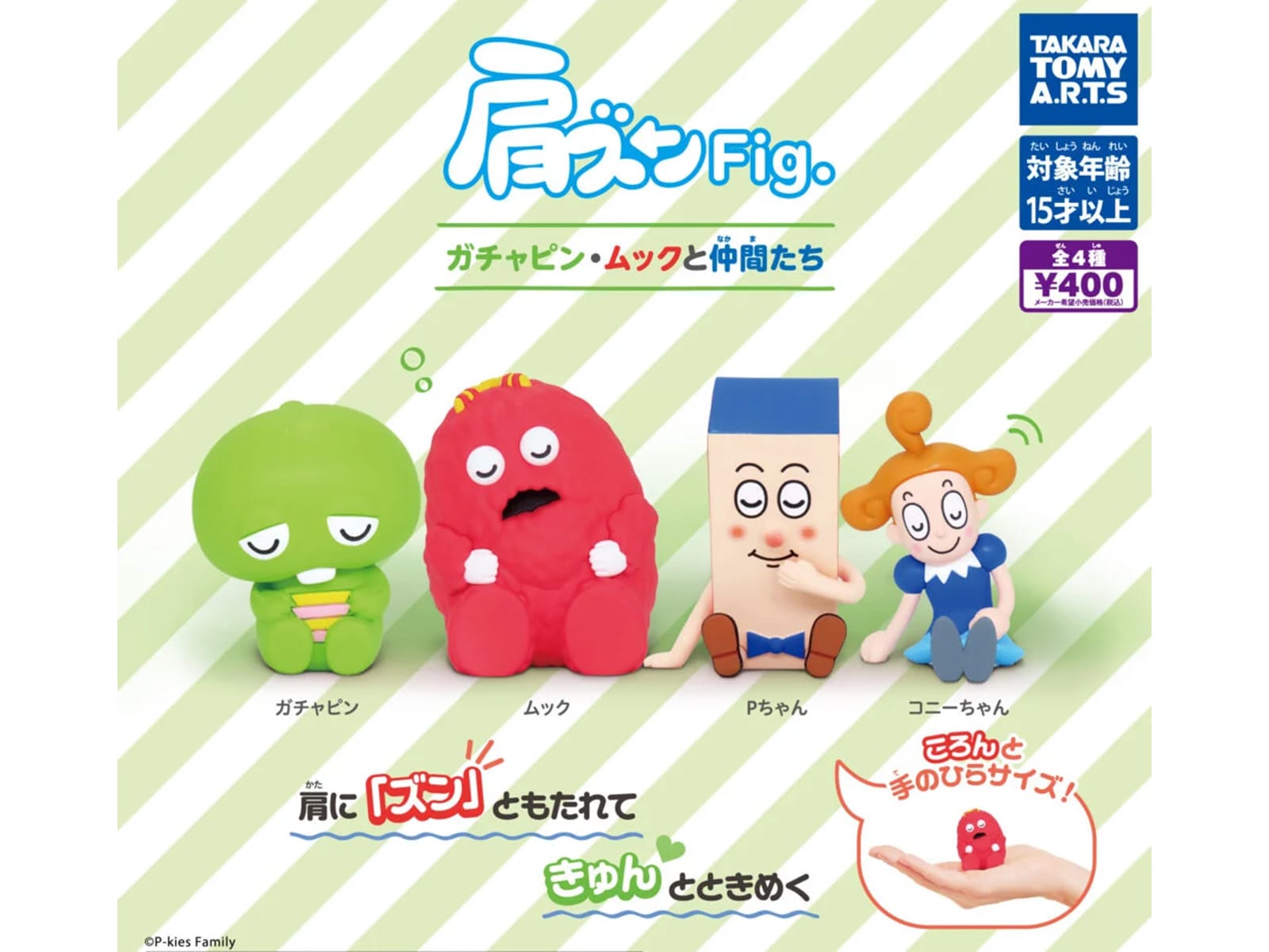 最新ガチャ情報】2026年9月発売！ ガチャピン・ムックらが大集合「肩