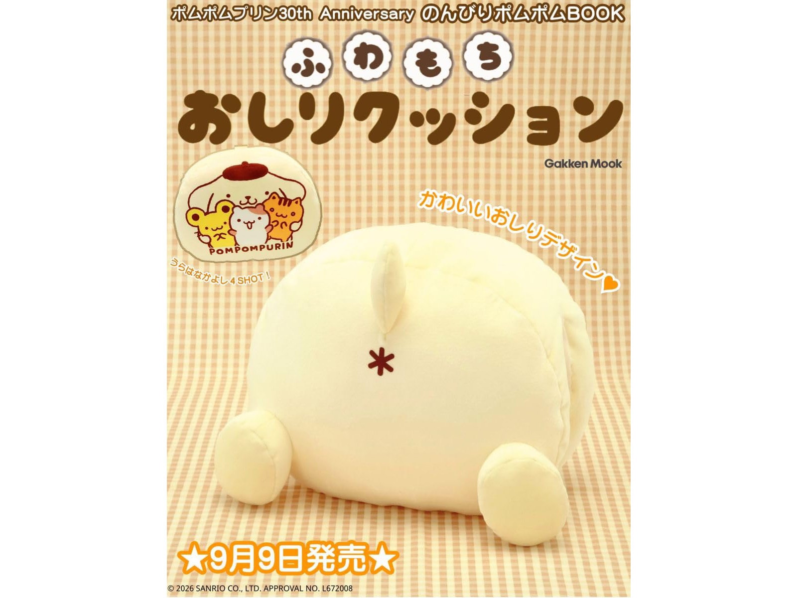 付録】ポムポムプリンのまんまるフォルムとふわもちの抱き心地に癒さ