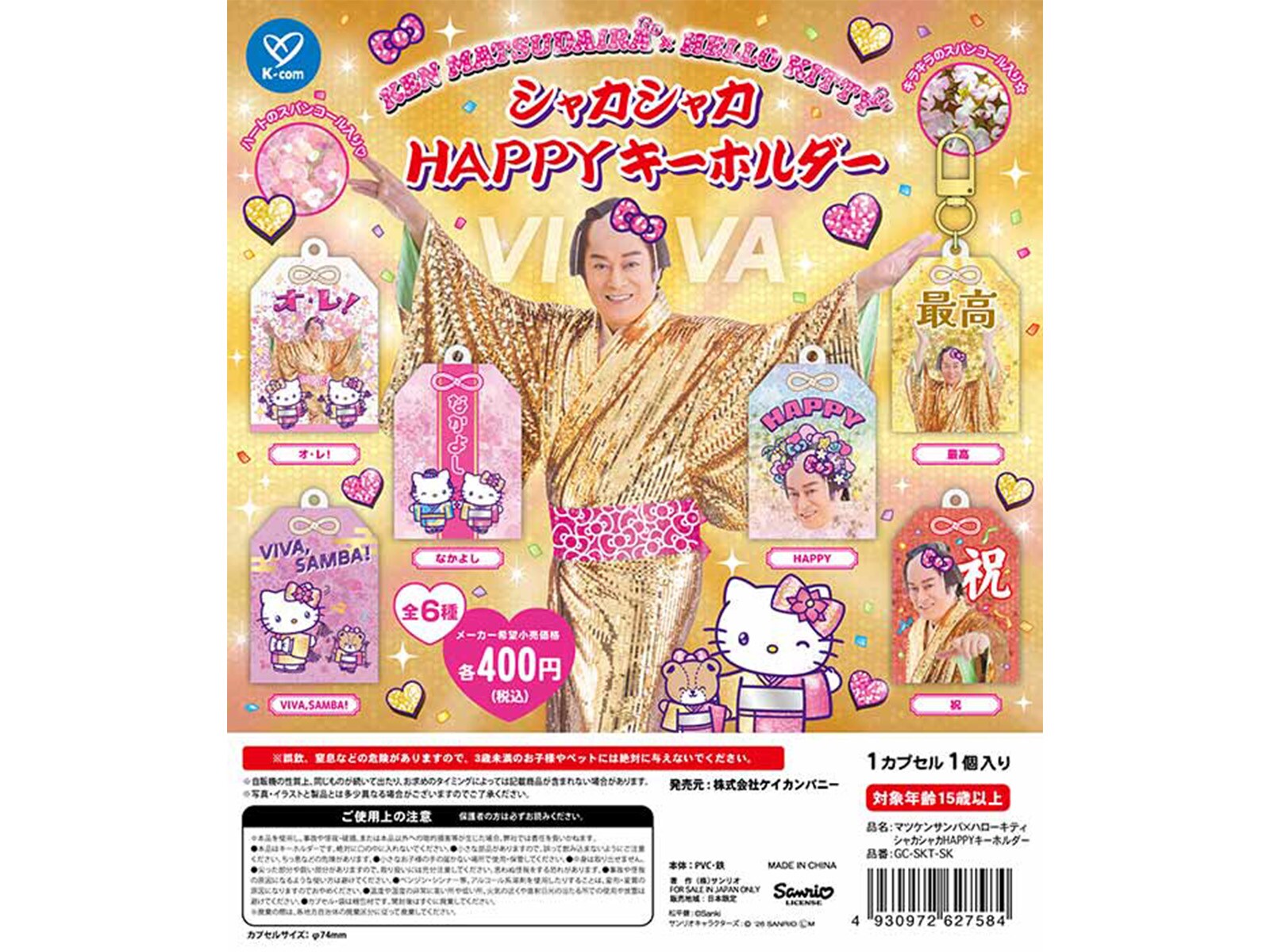 マツケンとハローキティが夢のコラボ！ 2026年9月発売「マツケンサンバ