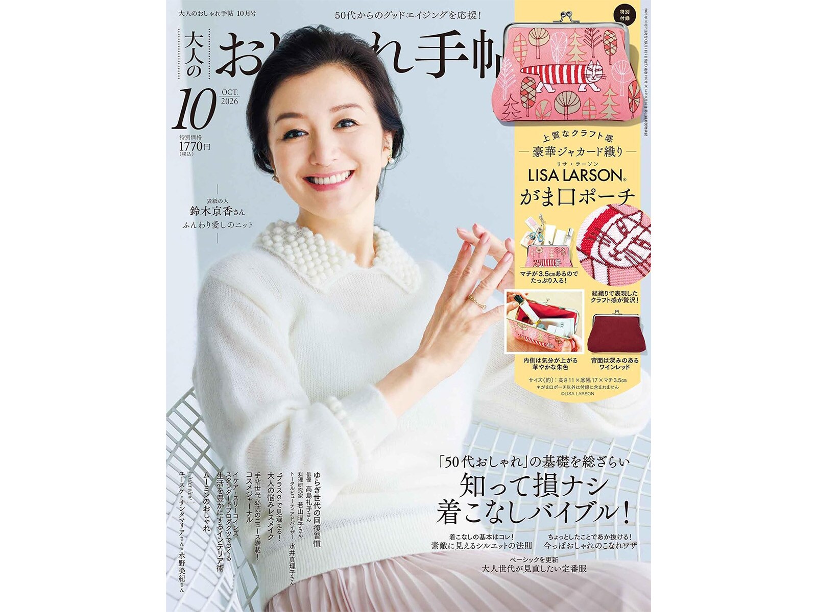 付録】リサ・ラーソンの「マイキー」をあしらったがま口ポーチが付録に