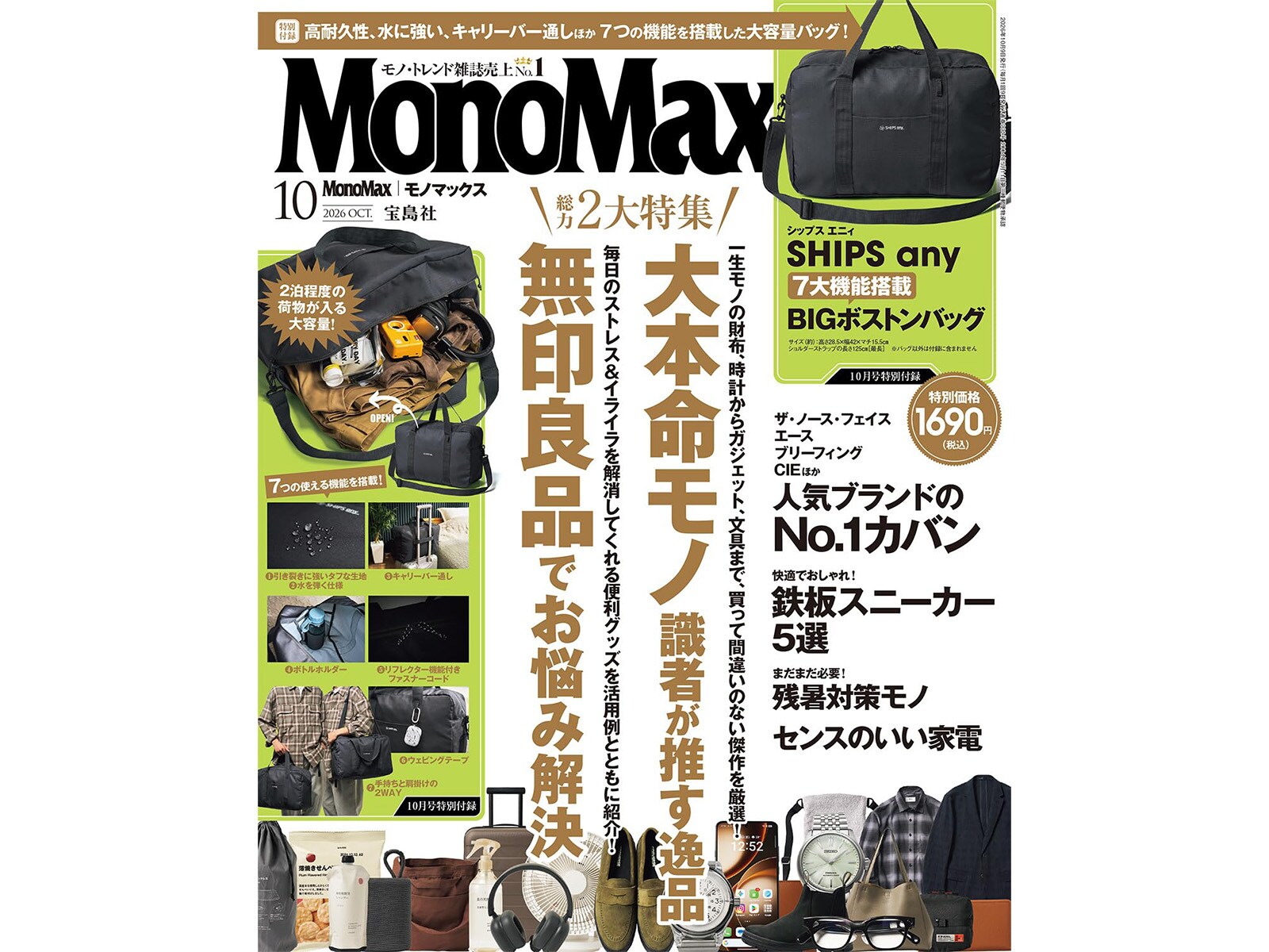見た目はミニマルなのに機能は7つも搭載、『MonoMax 2026年10月号』の