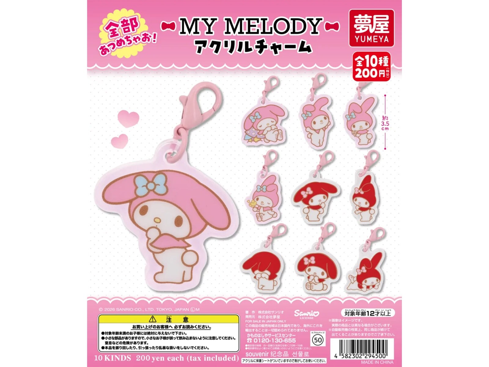 200円・全種集めたくなる！ 2026年9月発売「マイメロディ アクリル
