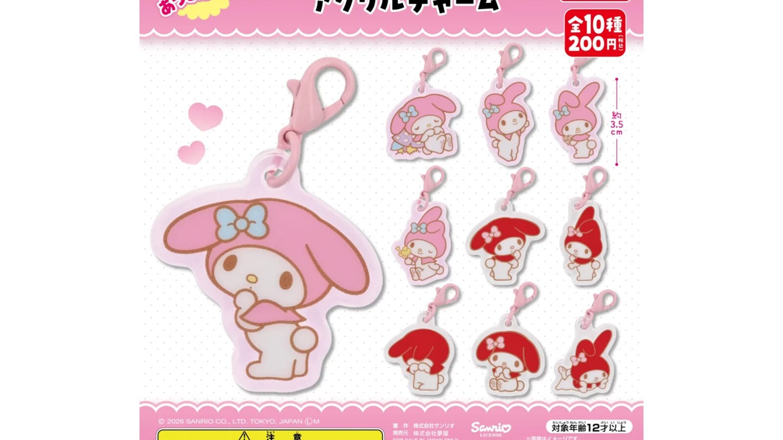 200円・全種集めたくなる！ 2026年9月発売「マイメロディ アクリルチャーム」全10種が見逃せない【最新ガチャ情報】 - All ...