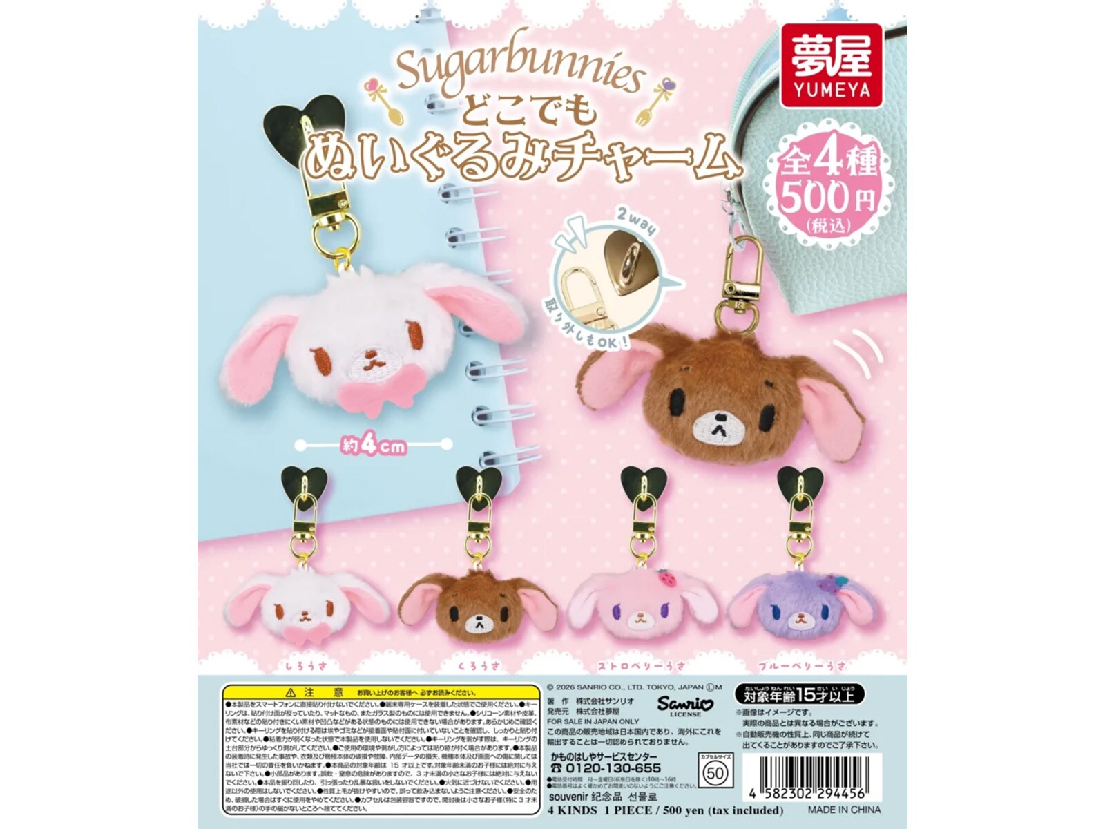 サンリオ シュガーバニーズ 当時品 全4種 最新ガチャ情報】2026年9月発売！ いつでも持ち歩けるぬいぐるみ