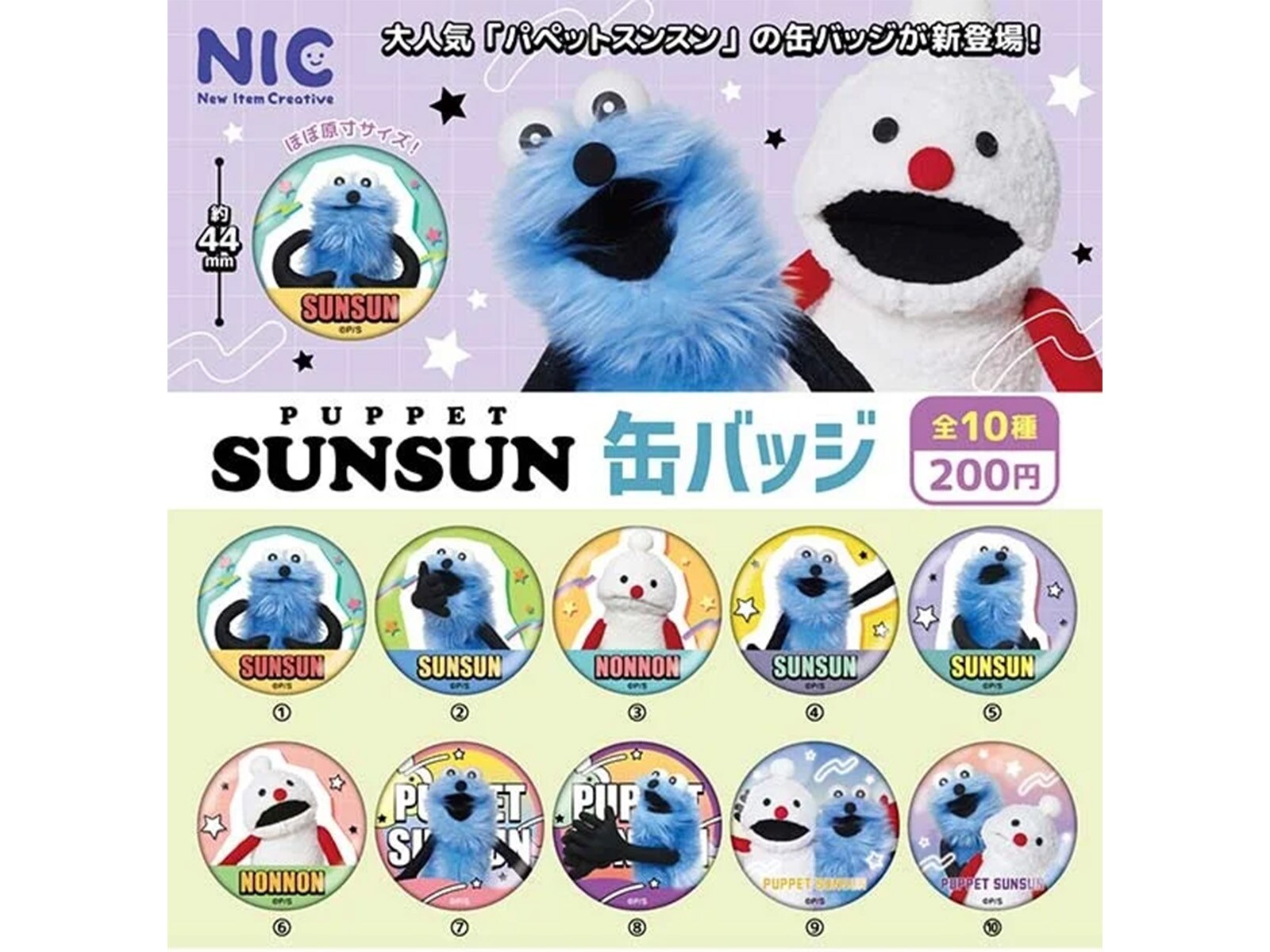 200円・全10種で集めたくなる！ 2026年9月発売「パペットスンスン 缶