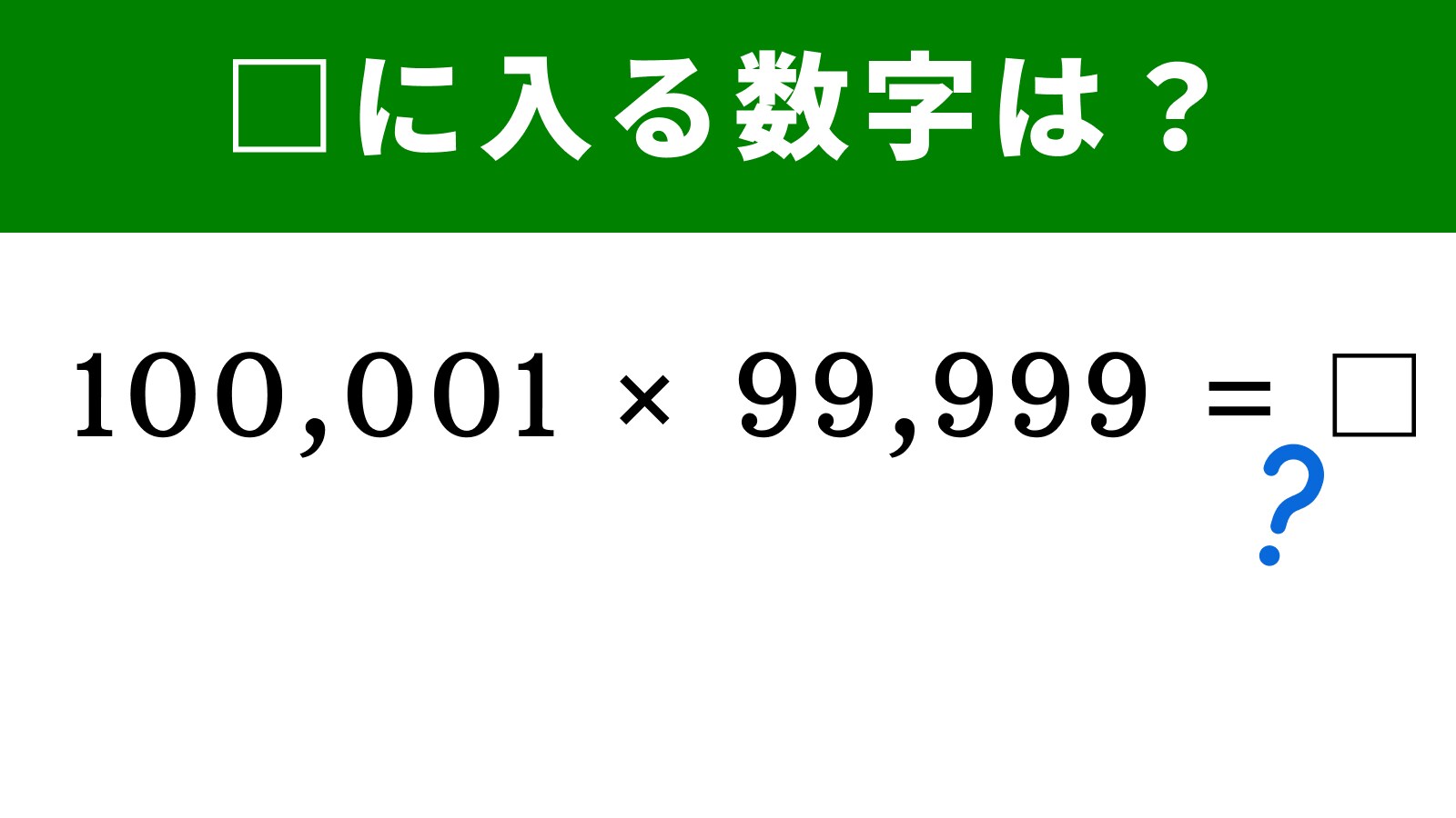 【脳トレ】「100,001×99,999」は桁が多くても怖くない！ 「100,000」を挟んだ数字の並びを見破れる？(2/2) - All ...
