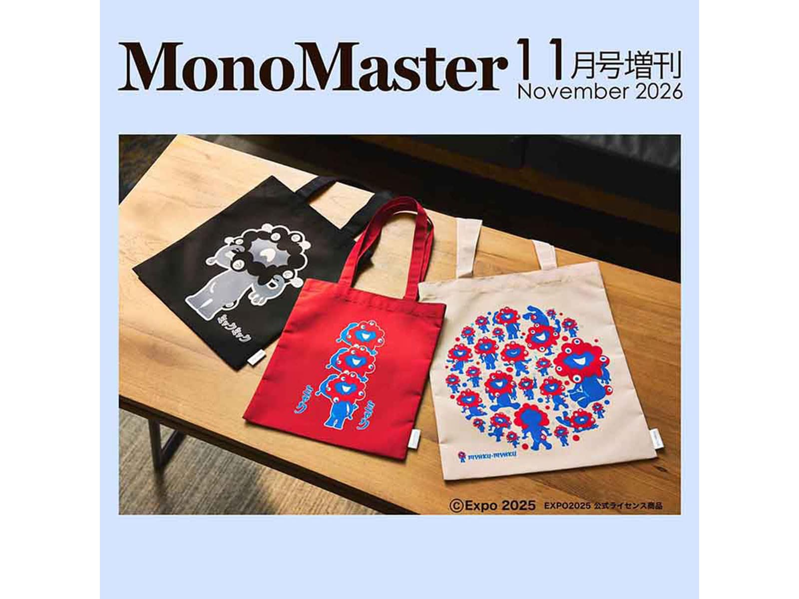 ミャクミャクがトートバッグに！ 『MonoMaster』2026年11月号増刊は3枚