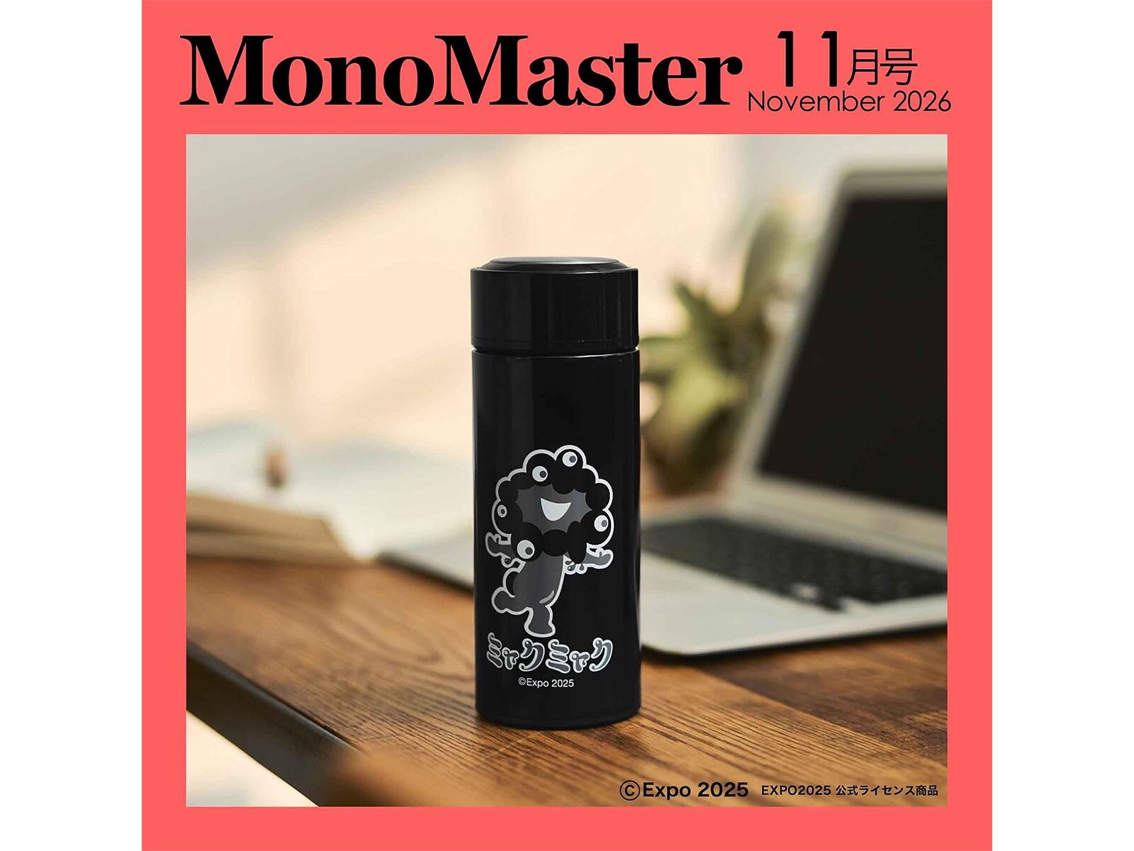 モノクロの黒ミャクミャクがクールすぎる。『MonoMaster』11月号に