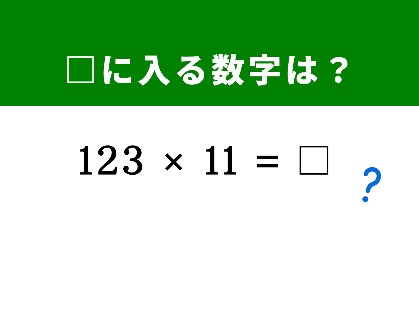 算数クイズ】「123×11」を瞬時に撃破するには？ 「11」を「10 + 1」に