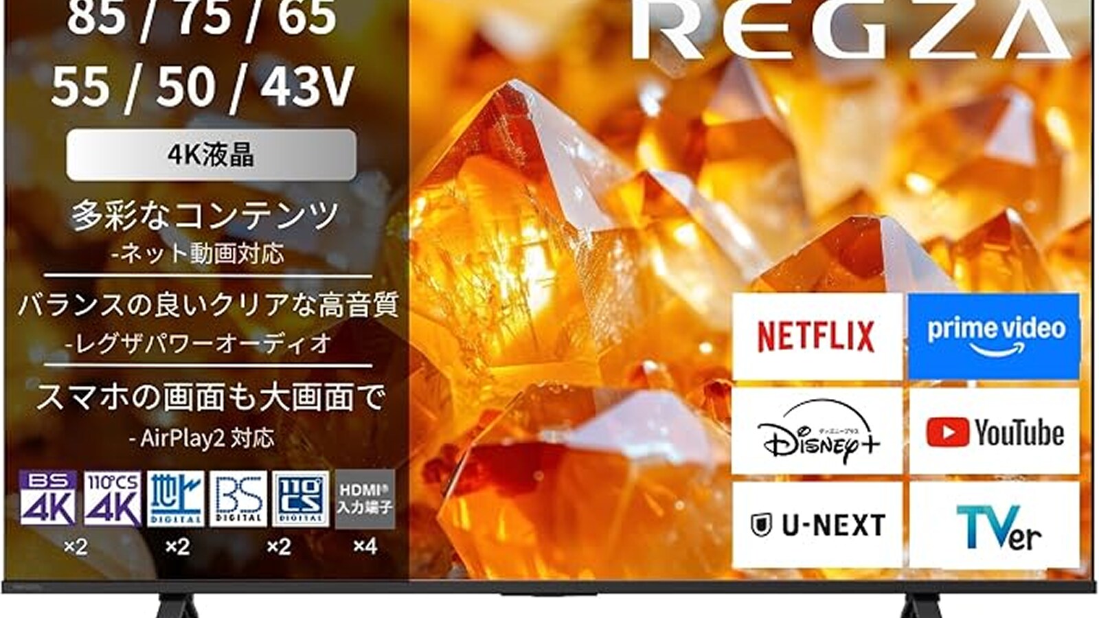 大画面と高精細な映像で圧倒的な臨場感。REGZAの4K液晶テレビは高画質